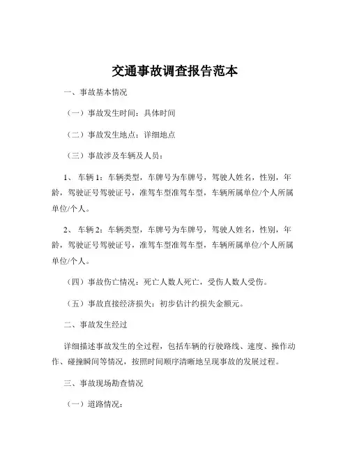 交通事故调查报告范本