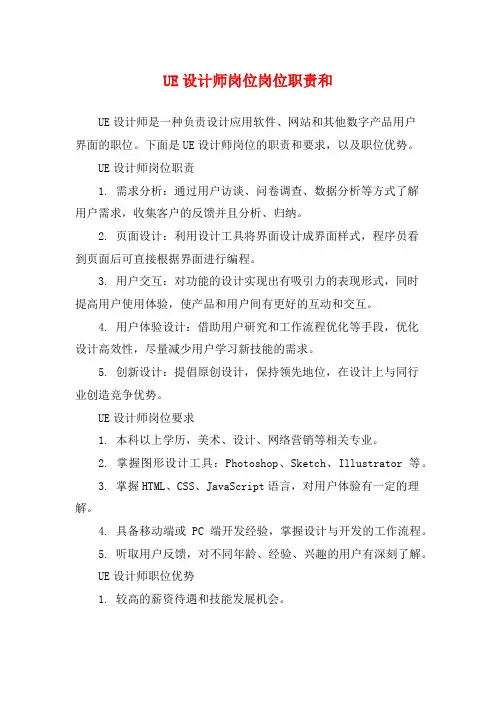 UE设计师岗位岗位职责和