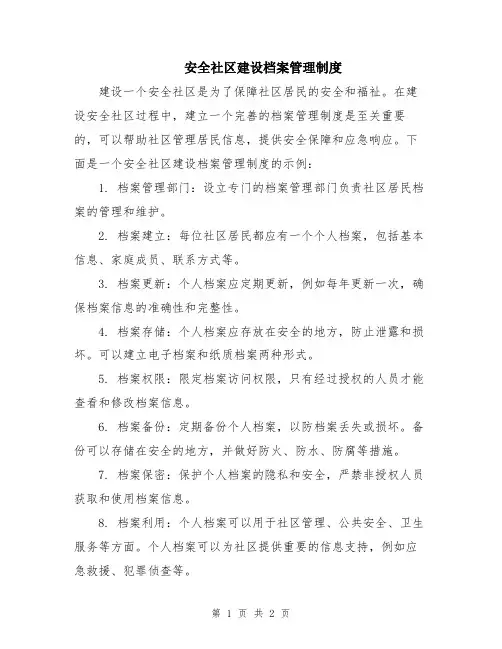 安全社区建设档案管理制度