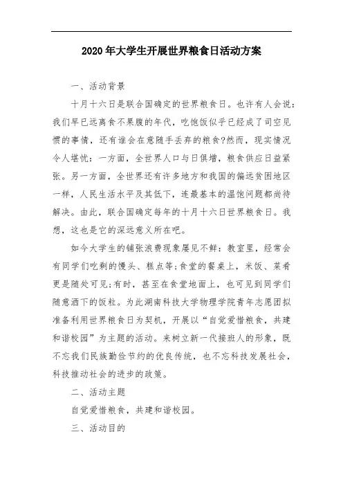 2020年大学生开展世界粮食日活动方案