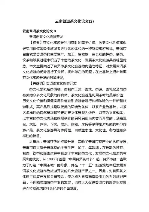 云南普洱茶文化论文（2）
