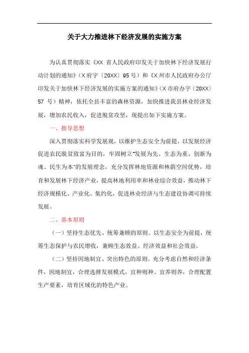 关于大力推进林下经济发展的实施方案