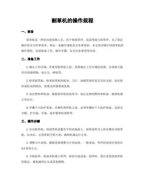 割草机的操作规程