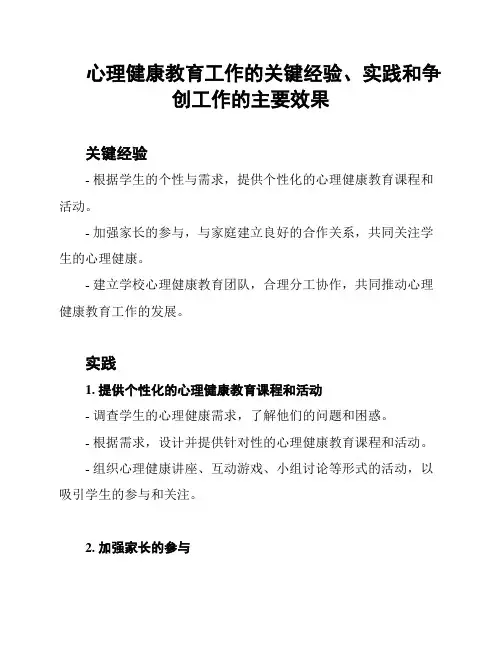 心理健康教育工作的关键经验、实践和争创工作的主要效果