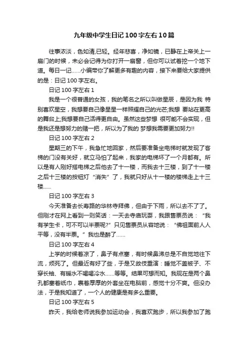 九年级中学生日记100字左右10篇