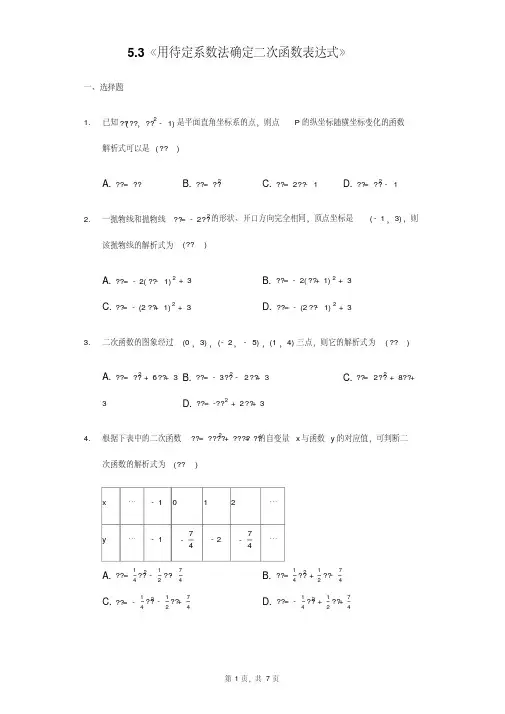 苏科版数学九年级下册5.3用待定系数法确定二次函数表达式同步练习