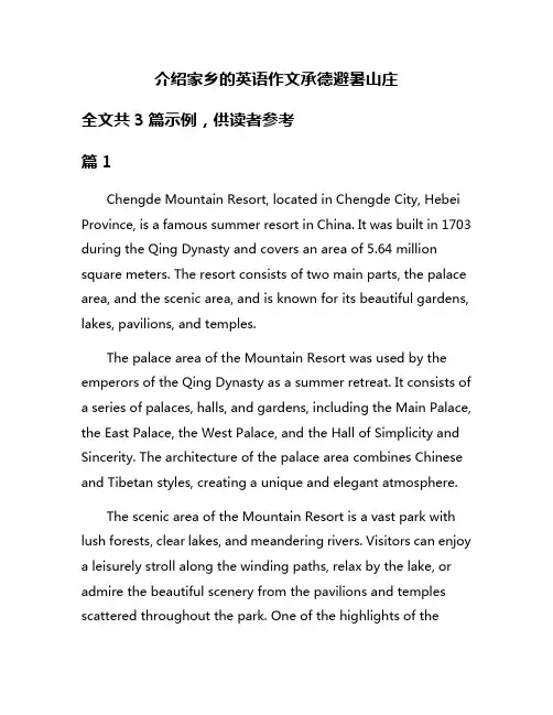 介绍家乡的英语作文承德避暑山庄