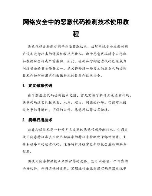 网络安全中的恶意代码检测技术使用教程