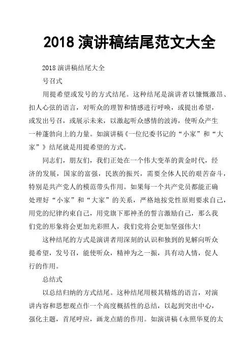 2018演讲稿结尾范文大全
