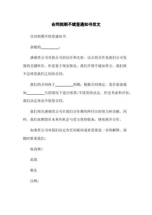 合同到期不续签通知书范文