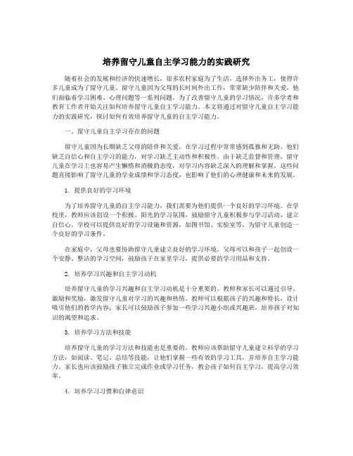 培养留守儿童自主学习能力的实践研究