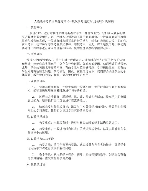 人教版中考英语专题复习《一般现在时进行时过去时》说课稿