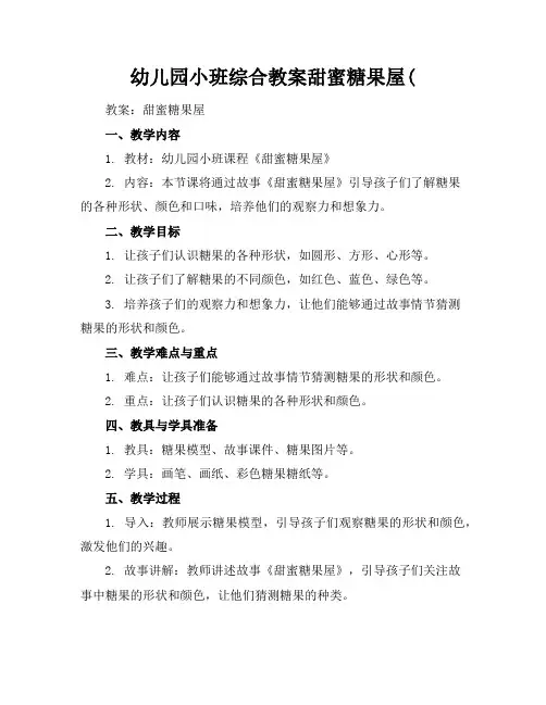 幼儿园小班综合教案甜蜜糖果屋(