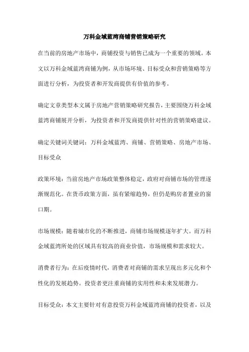 万科金域蓝湾商铺营销策略研究