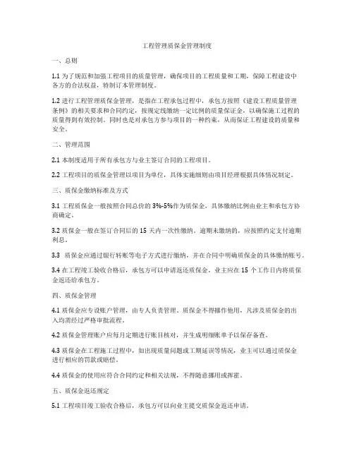 工程管理质保金管理制度
