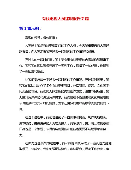 有线电视人员述职报告7篇