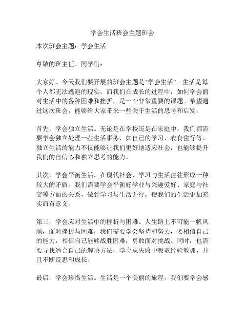 学会生活班会主题班会