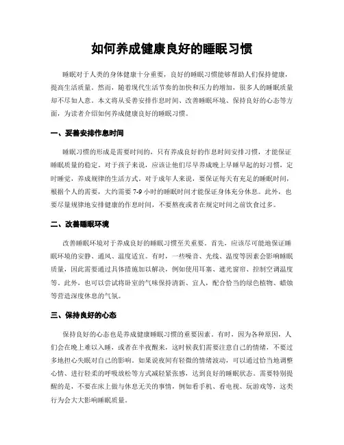 如何养成健康良好的睡眠习惯
