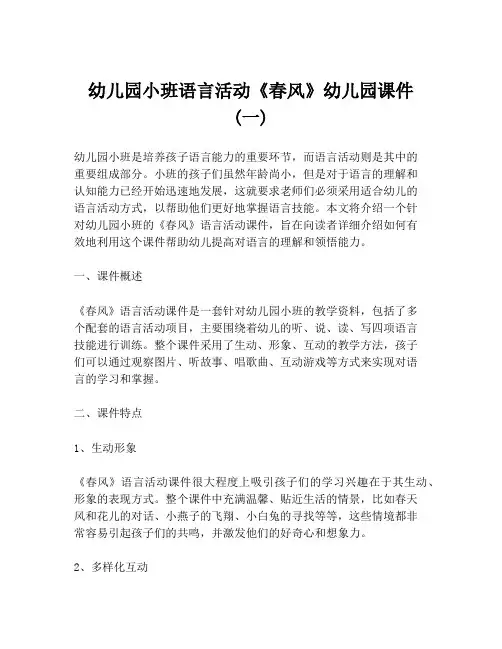 幼儿园小班语言活动《春风》幼儿园课件 (一)