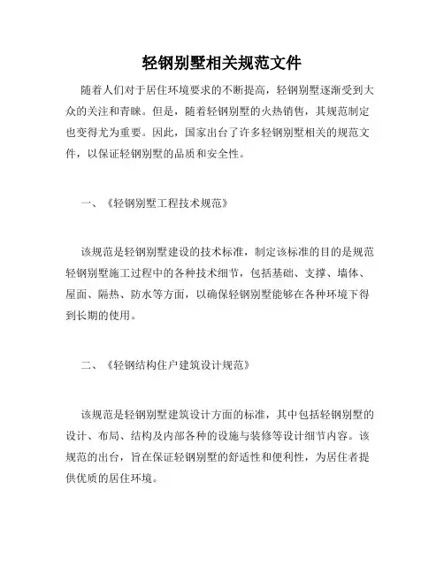 轻钢别墅相关规范文件