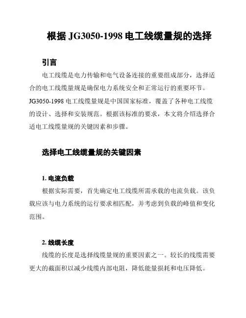 根据JG3050-1998电工线缆量规的选择