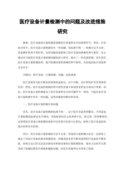 医疗设备计量检测中的问题及改进措施研究