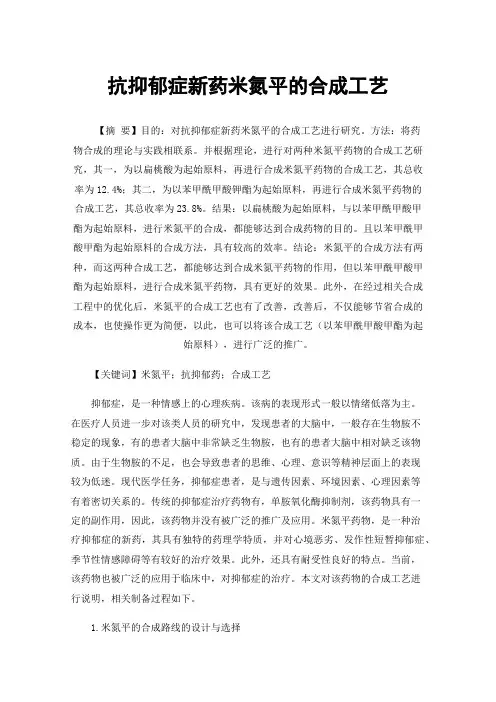 抗抑郁症新药米氮平的合成工艺