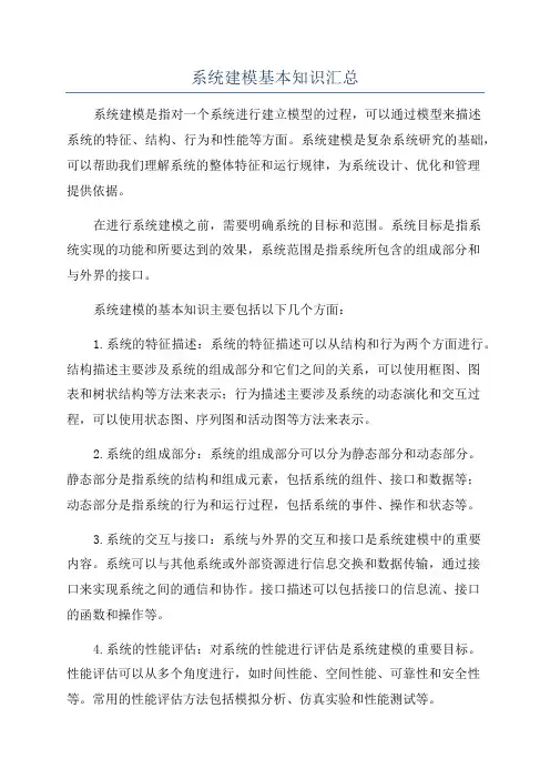系统建模基本知识汇总
