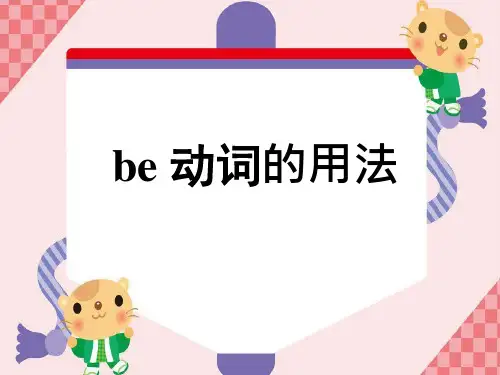 小学英语 be动词的用法详细讲解课件