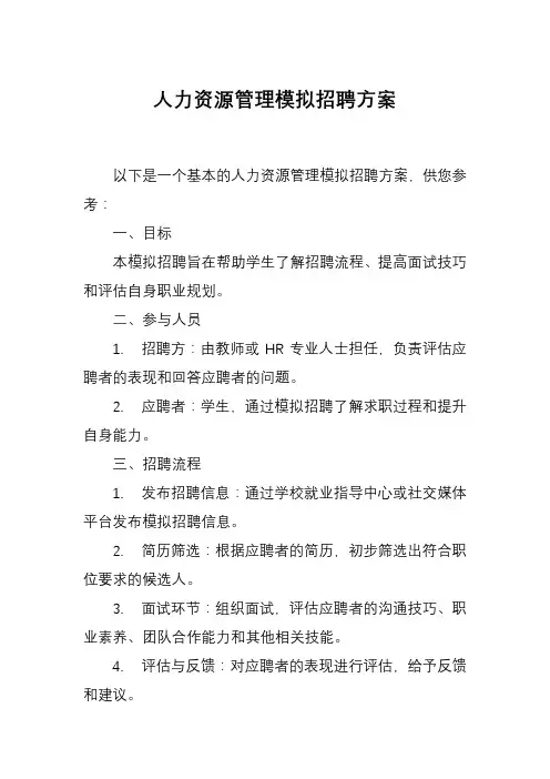 人力资源管理模拟招聘方案