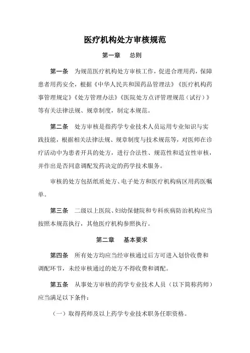 医疗机构处方审核规范