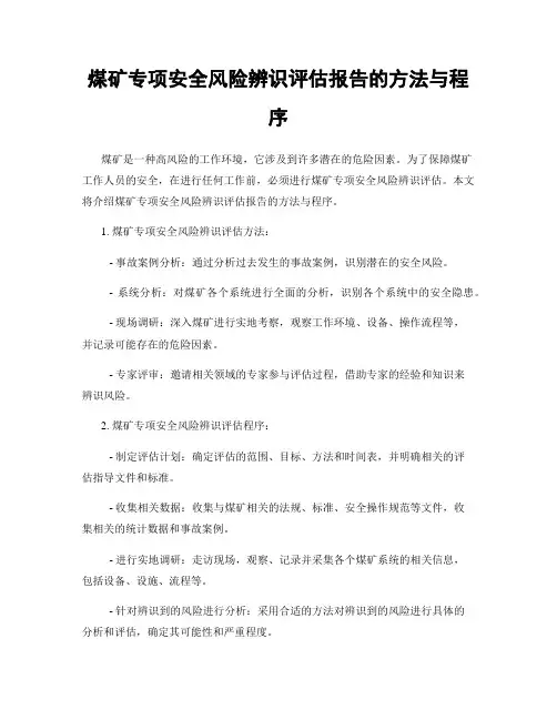 煤矿专项安全风险辨识评估报告的方法与程序