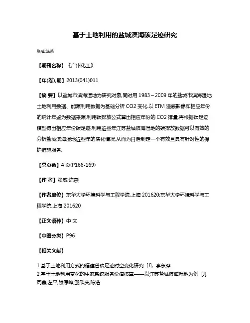 基于土地利用的盐城滨海碳足迹研究