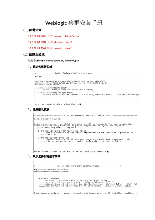 linux下weblogic集群部署