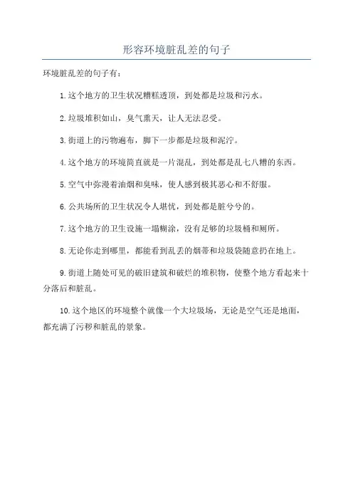 形容环境脏乱差的句子