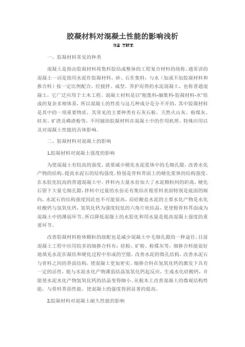 胶凝材料对混凝土性能的影响浅析