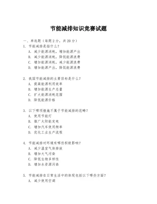 节能减排知识竞赛试题