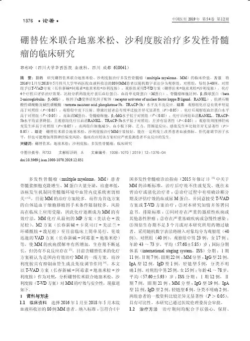 硼替佐米联合地塞米松、沙利度胺治疗多发性骨髓瘤的临床研究