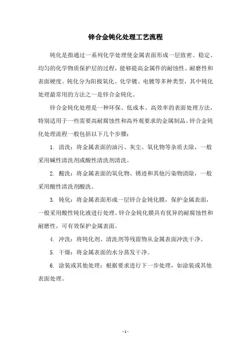 锌合金钝化处理工艺流程