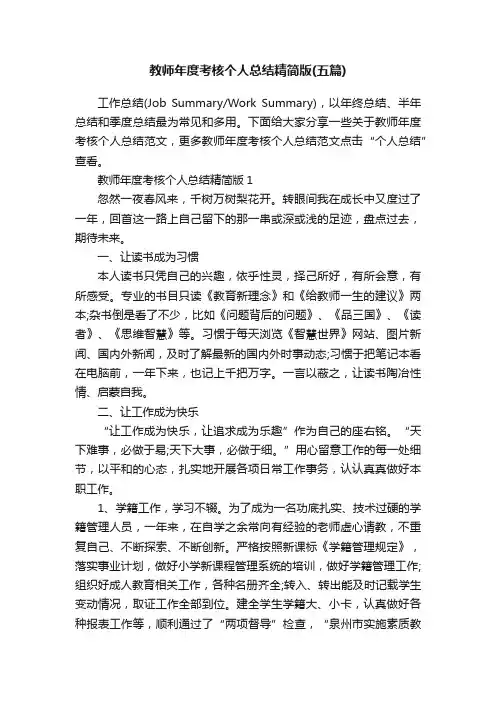 教师年度考核个人总结精简版（五篇）