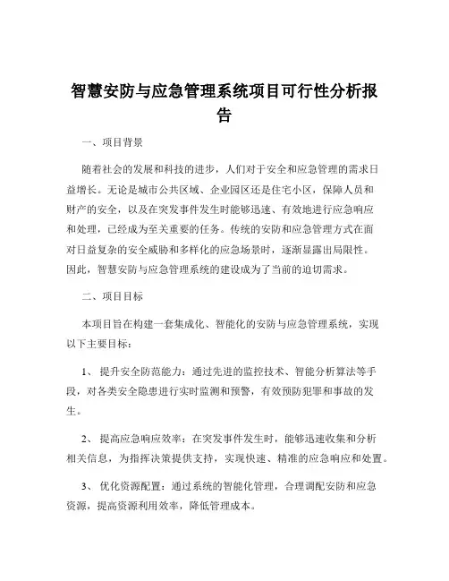 智慧安防与应急管理系统项目可行性分析报告