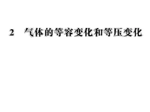 气体的等容变化和等压变化ppt课件
