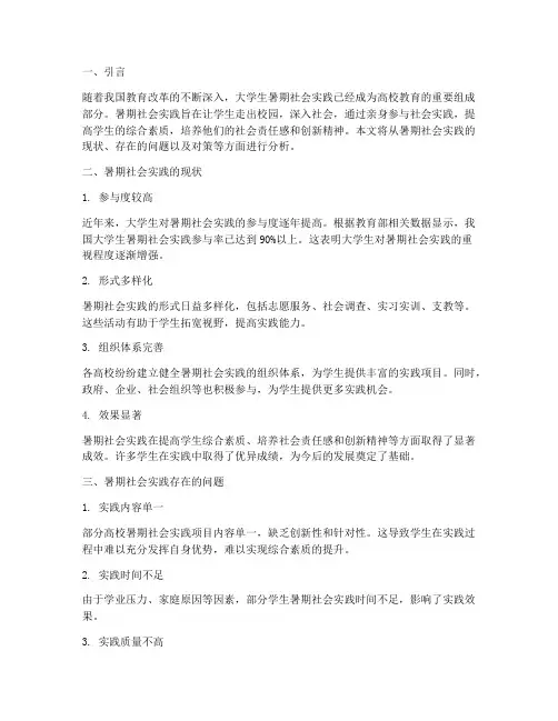 暑期社会实践现状分析