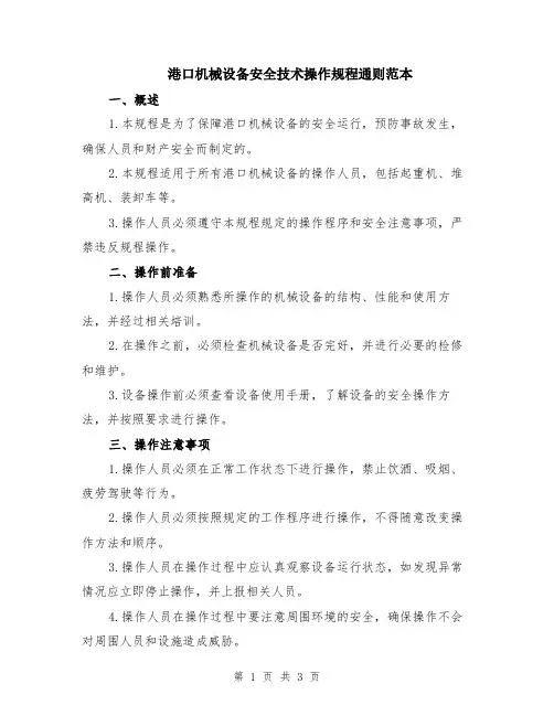 港口机械设备安全技术操作规程通则范本