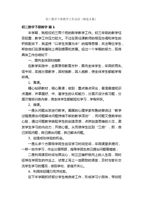 初三数学下册教学工作总结（精选3篇）