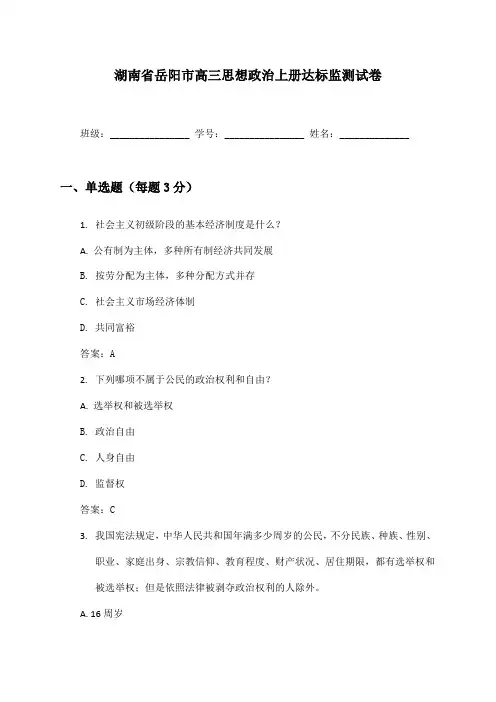 湖南省岳阳市高三思想政治上册达标监测试卷及答案