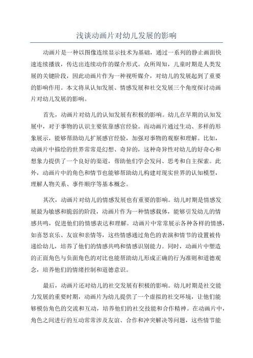 浅谈动画片对幼儿发展的影响