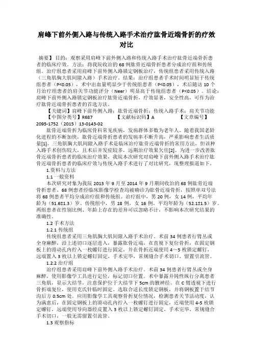 肩峰下前外侧入路与传统入路手术治疗肱骨近端骨折的疗效对比
