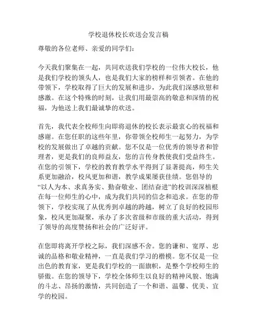 学校退休校长欢送会发言稿