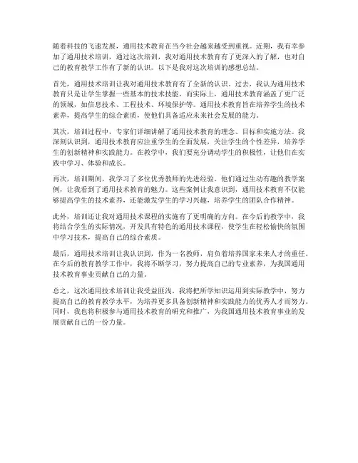 通用技术培训感想总结